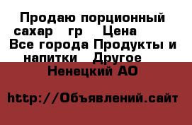 Продаю порционный сахар 5 гр. › Цена ­ 64 - Все города Продукты и напитки » Другое   . Ненецкий АО